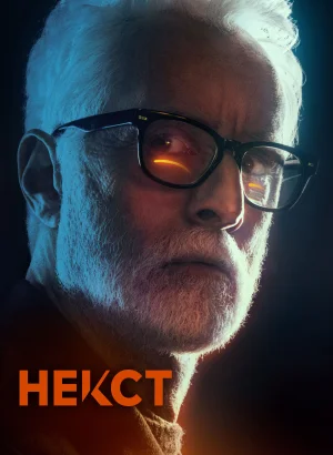 Некст