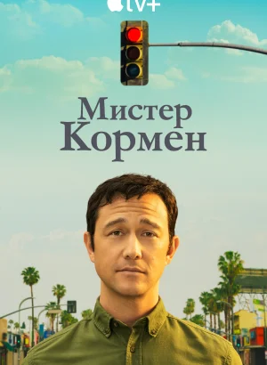 Мистер Корман